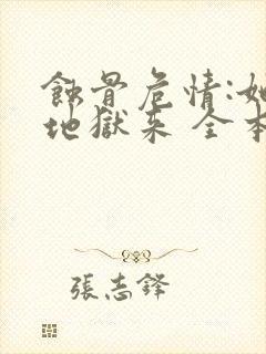 蚀骨危情:她从地狱来 全本