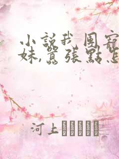 小说我团宠小师妹,嚣张点怎么了更新