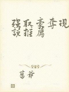 强取豪夺现言小说推荐