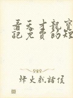 看天才龙宝寻亲记免费的短剧完整版