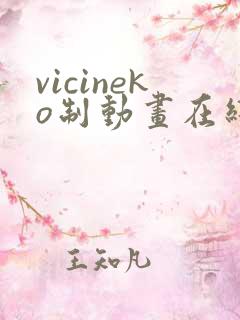 vicineko制动画在线观看