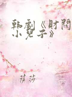 韩剧《财阀家的小儿子》