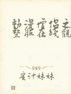 动漫僧侣之夜完整版在线观看免费