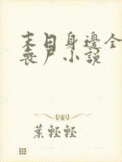 末日身边全是女丧尸小说