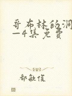 哥布林的洞窟1—4集免费