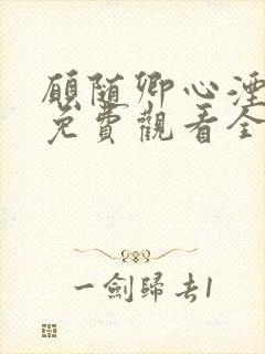 愿随卿心湮短剧免费观看全集在线观