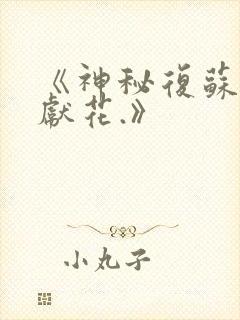 《神秘复苏佛前献花.》