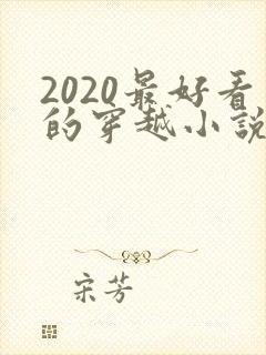 2020最好看的穿越小说排行榜前十名