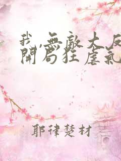 我,无敌大反派开局狂虐气运之子