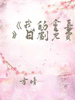 《我的会长大人》日剧免费观看