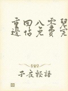 重回八零儿女靠边站免费完整版