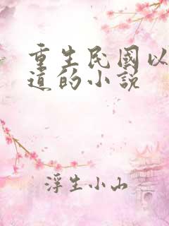 重生民国以武入道的小说