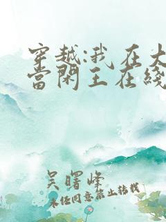 穿越:我在大唐当闲王在线阅读