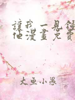 让我一见钟情的他漫画免费观看