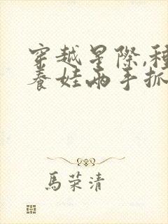 穿越星际,种田养娃两手抓