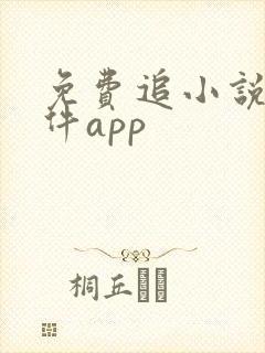 免费追小说的软件app