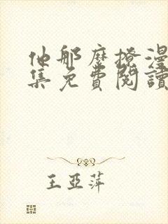 他那么撩漫画全集免费阅读