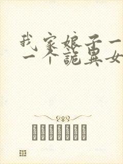 我家娘子一个比一个诡异女主角