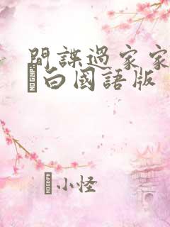 间谍过家家代号·白国语版