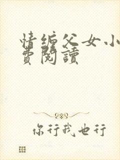 情缠父女小说免费阅读