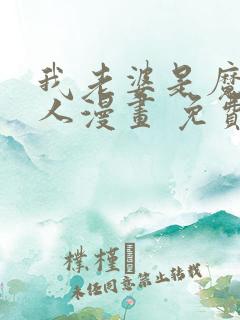 我老婆是魔王大人漫画 免费