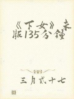 《下女》未删减版135分钟