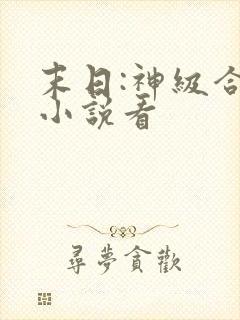 末日:神级合成小说看