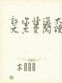 许你情深不负全文免费阅读