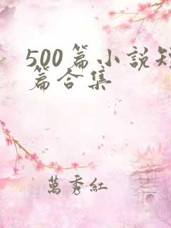 500篇小说短篇合集