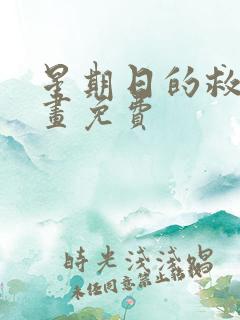 星期日的救赎漫画免费