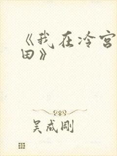 《我在冷宫忙种田》