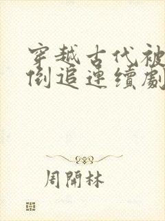 穿越古代被女帝倒追连续剧观看