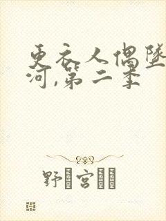 更衣人偶坠入爱河,第二季