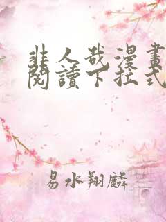 非人哉漫画免费阅读下拉式六漫画