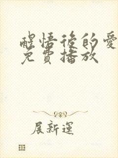 醒悟后的爱短剧免费播放