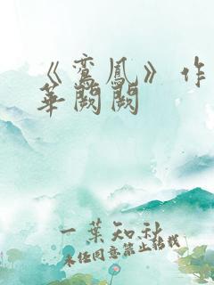 《鸾凤》作者:华阙阙