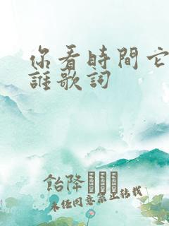 你看时间它等过谁歌词
