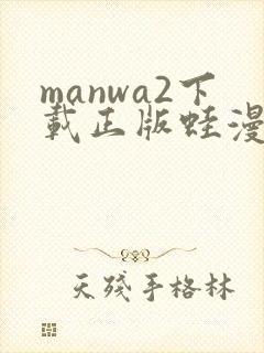 manwa2下载正版蛙漫