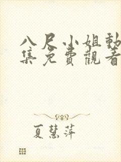 八尺小姐动漫全集免费观看高清