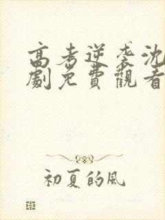 高考逆袭沈云短剧免费观看完整版