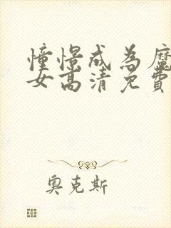 憧憬成为魔法少女高清免费观看