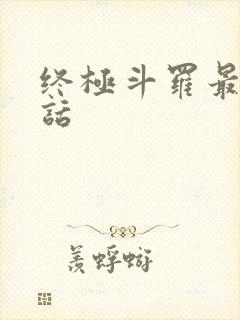 终极斗罗最新一话