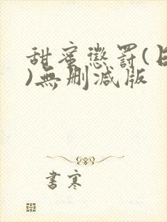 甜蜜惩罚(日漫)无删减版