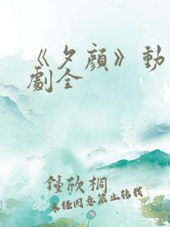 《夕颜》动漫番剧全