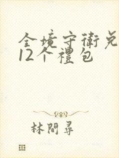 全境守卫兑换码12个礼包