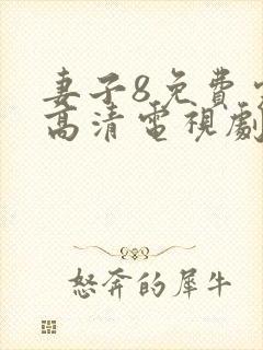 妻子8免费完整高清电视剧在线