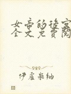 女帝的后宫漫画全文免费阅读