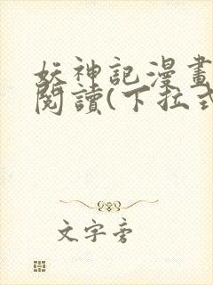 妖神记漫画免费阅读(下拉式)