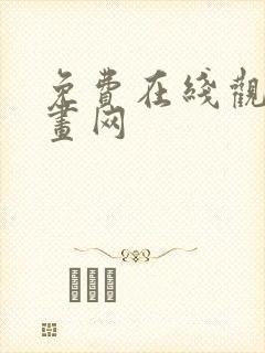 免费在线观看漫画网