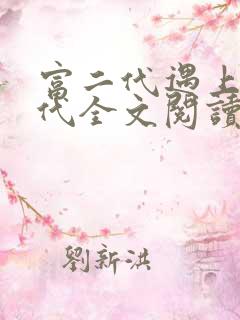 富二代遇上富一代全文阅读